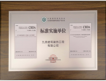 九鼎装饰装修公司CBDA标准实施单位 九鼎装饰装修公司CBDA标准实施单位